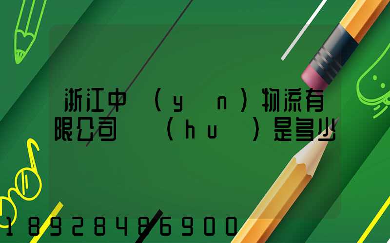 浙江中運(yùn)物流有限公司電話(huà)是多少