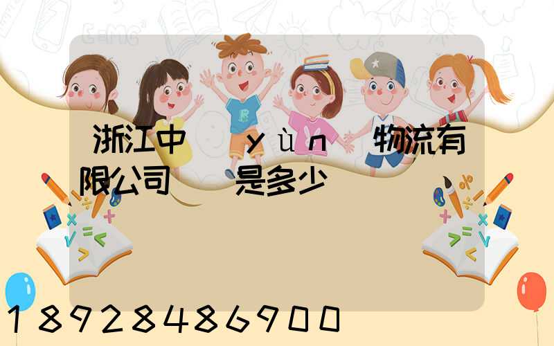 浙江中運(yùn)物流有限公司電話是多少