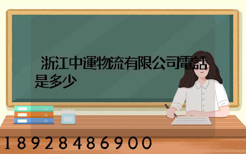 浙江中運物流有限公司電話是多少