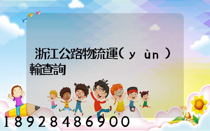 浙江公路物流運(yùn)輸查詢