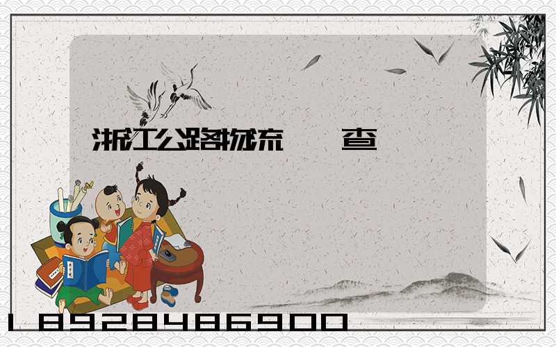 浙江公路物流運輸查詢