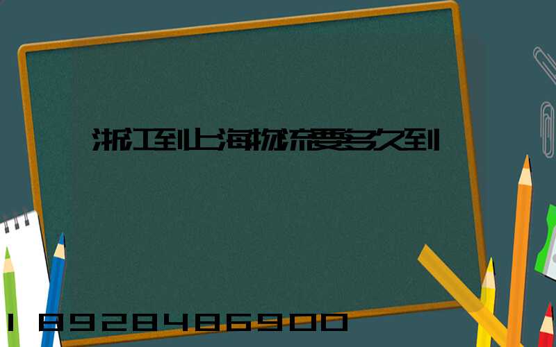 浙江到上海物流要多久到