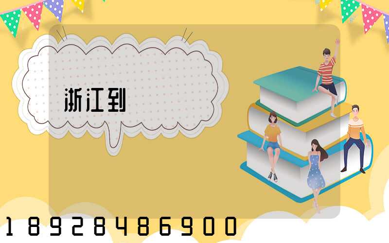 浙江到廈門貨運