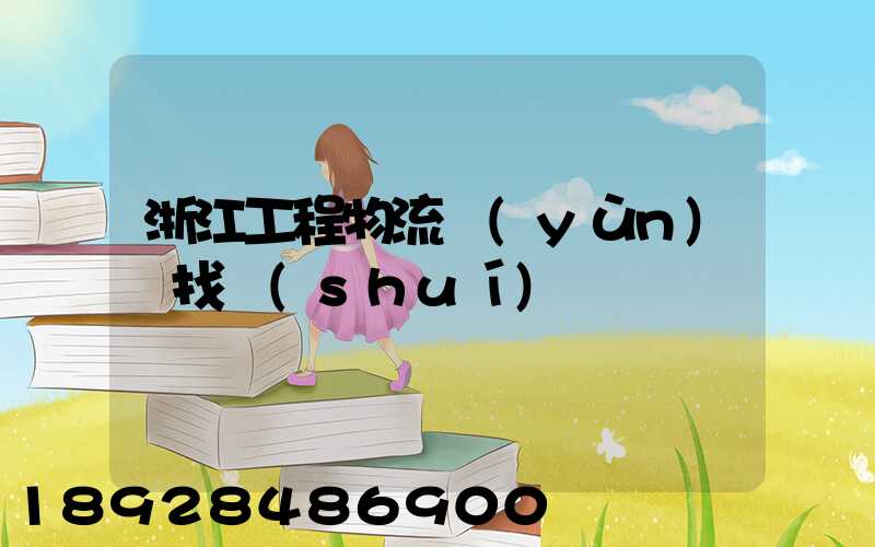浙江工程物流運(yùn)輸找誰(shuí)