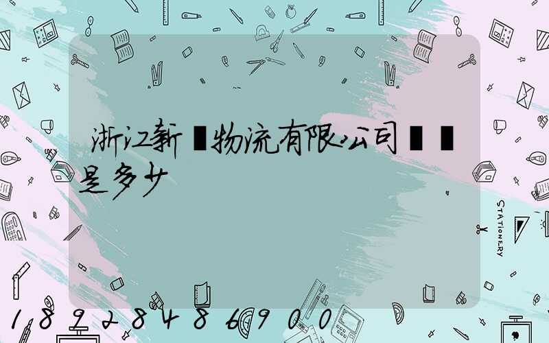 浙江新顏物流有限公司電話是多少