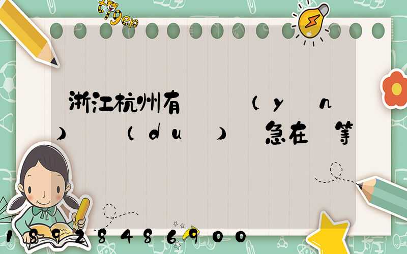 浙江杭州有馬幫運(yùn)輸隊(duì)嗎急在線等