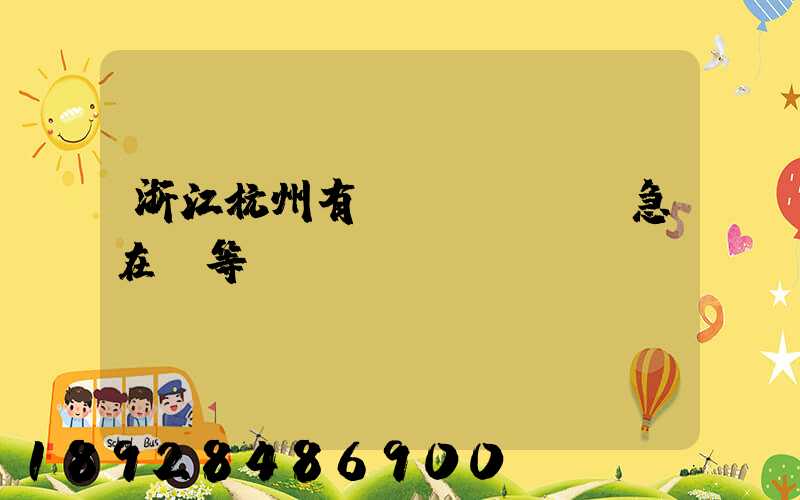 浙江杭州有馬幫運輸隊嗎急在線等