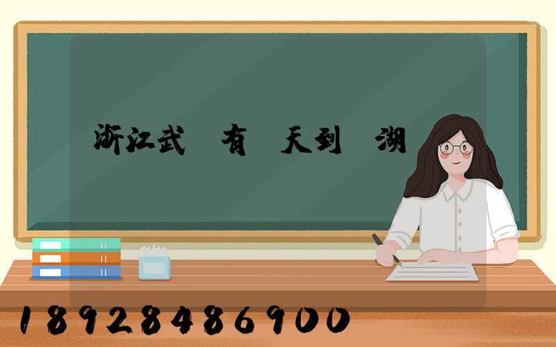 浙江武義有當天到蕪湖貨車嗎