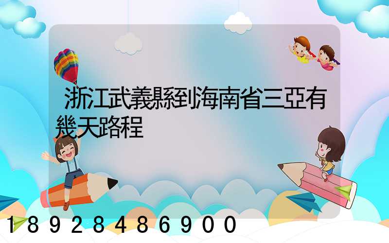 浙江武義縣到海南省三亞有幾天路程