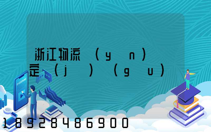 浙江物流運(yùn)輸鑒定機(jī)構(gòu)