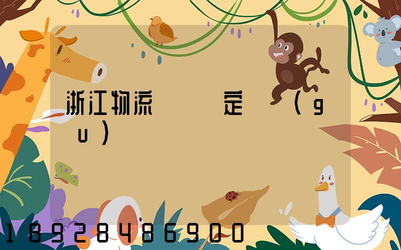 浙江物流運輸鑒定機構(gòu)