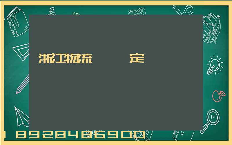 浙江物流運輸鑒定機構