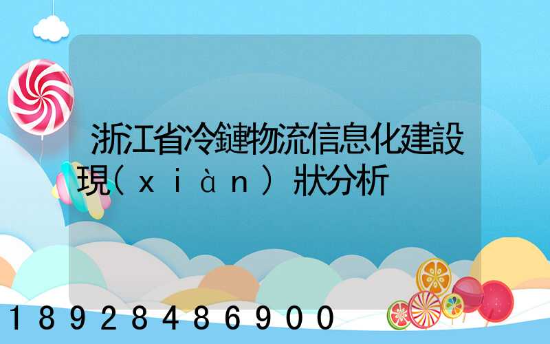 浙江省冷鏈物流信息化建設現(xiàn)狀分析