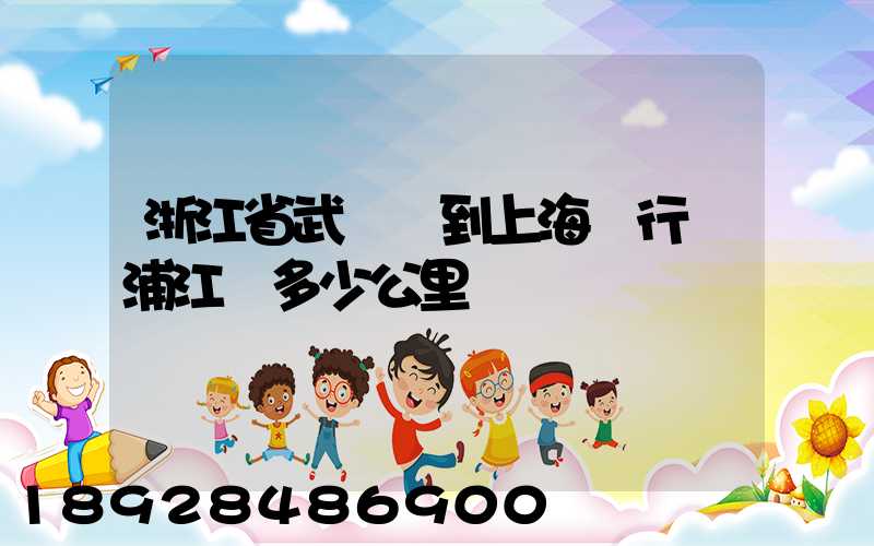 浙江省武義縣到上海閔行區浦江鎮多少公里