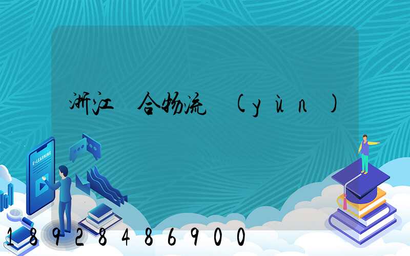 浙江綜合物流運(yùn)輸