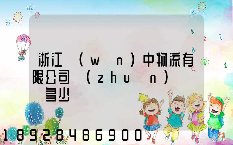 浙江萬(wàn)中物流有限公司專(zhuān)線電話多少