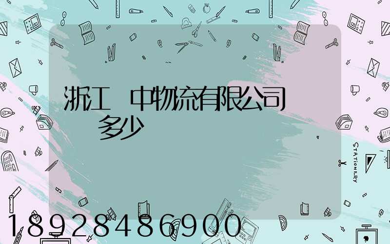 浙江萬中物流有限公司專線電話多少