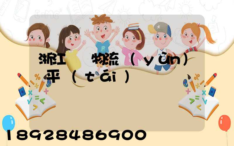 浙江選擇物流運(yùn)輸平臺(tái)