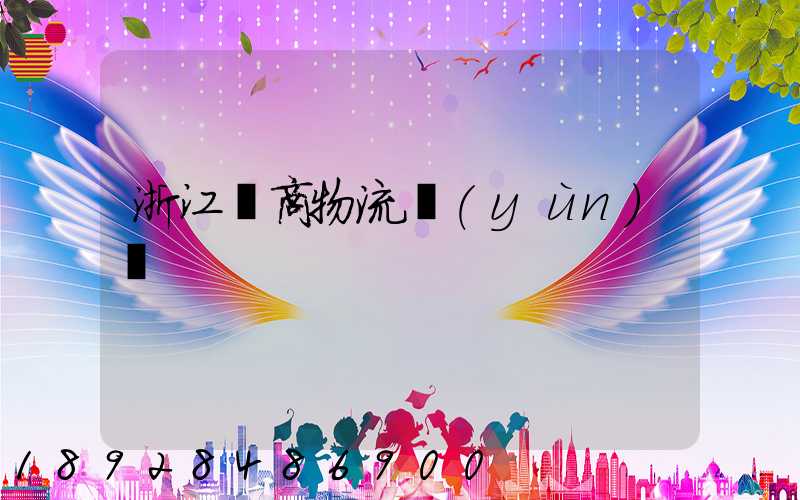 浙江電商物流運(yùn)輸