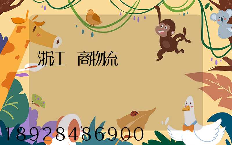 浙江電商物流運輸