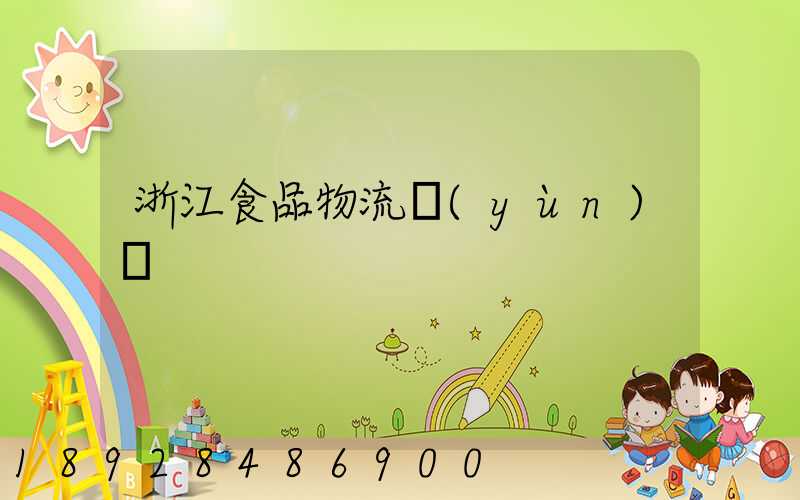 浙江食品物流運(yùn)輸