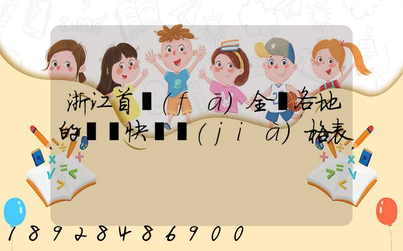 浙江首發(fā)全國各地的順豐快遞價(jià)格表