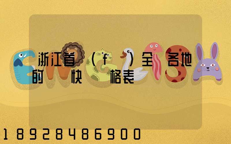 浙江首發(fā)全國各地的順豐快遞價格表