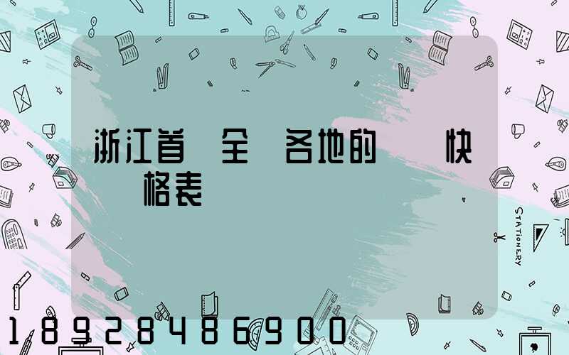 浙江首發全國各地的順豐快遞價格表