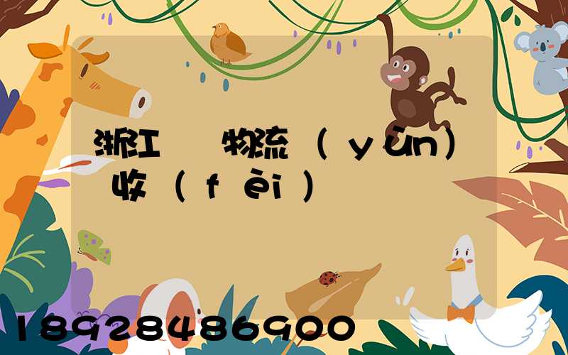 浙江騾馬物流運(yùn)輸收費(fèi)