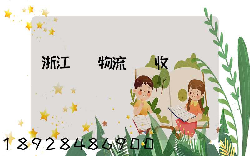 浙江騾馬物流運輸收費