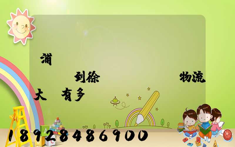 浦東機(jī)場(chǎng)到徐匯區(qū)物流大廈有多遠(yuǎn)