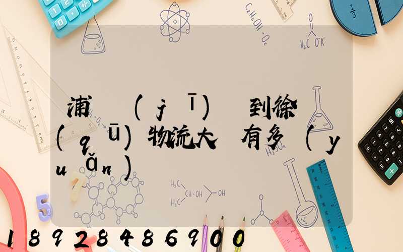 浦東機(jī)場到徐匯區(qū)物流大廈有多遠(yuǎn)