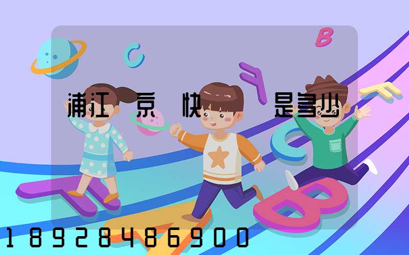 浦江縣京東快遞電話是多少