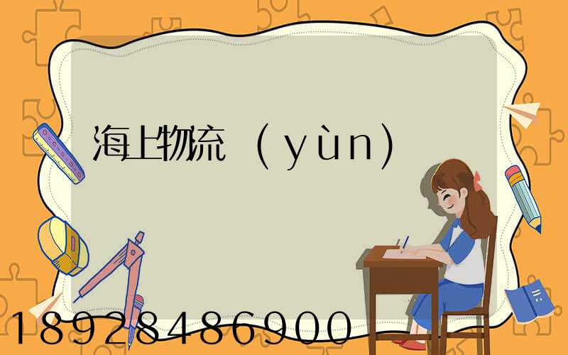 海上物流運(yùn)輸