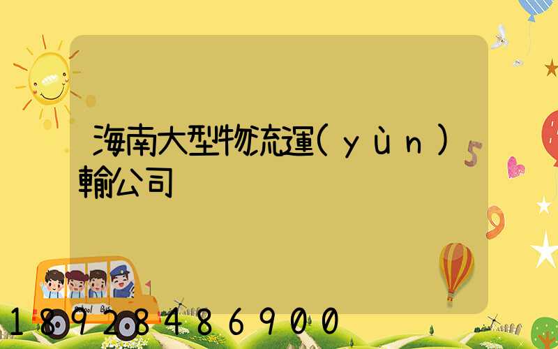 海南大型物流運(yùn)輸公司