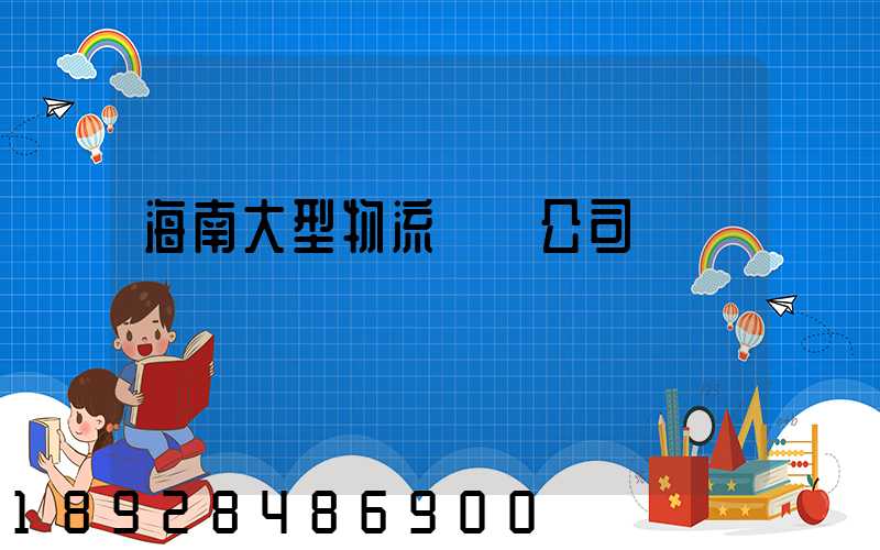 海南大型物流運輸公司