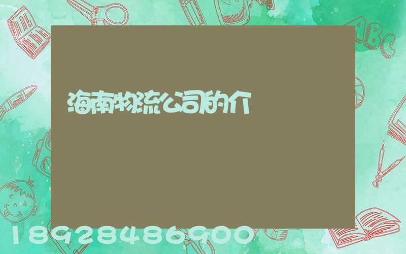海南物流公司的介紹