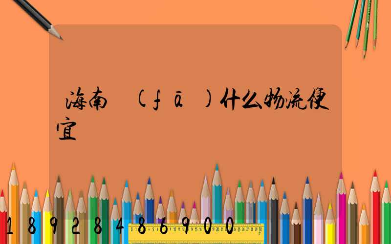 海南發(fā)什么物流便宜