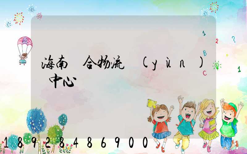 海南綜合物流運(yùn)輸中心