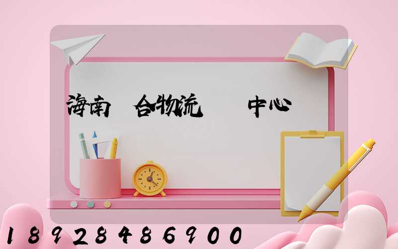 海南綜合物流運輸中心