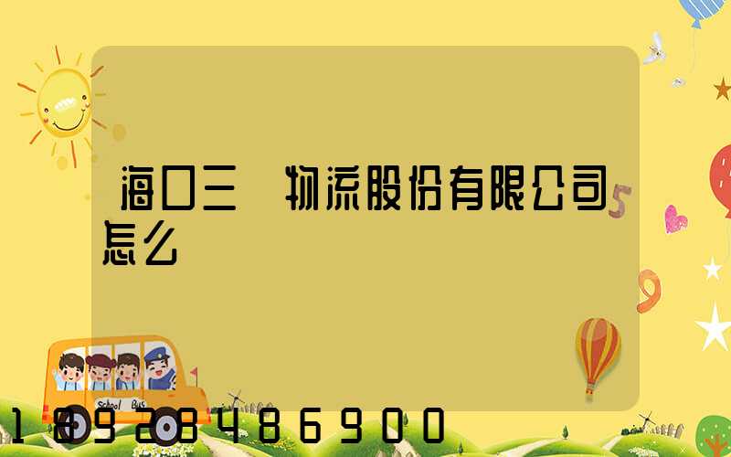 海口三順物流股份有限公司怎么樣