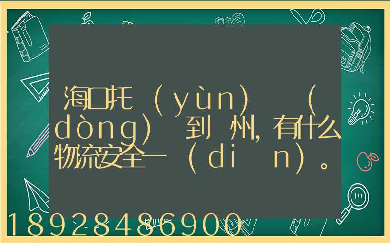 海口托運(yùn)電動(dòng)車到鄭州,有什么物流安全一點(diǎn)。