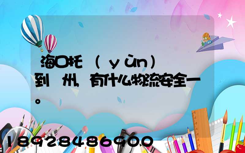 海口托運(yùn)電動車到鄭州,有什么物流安全一點。