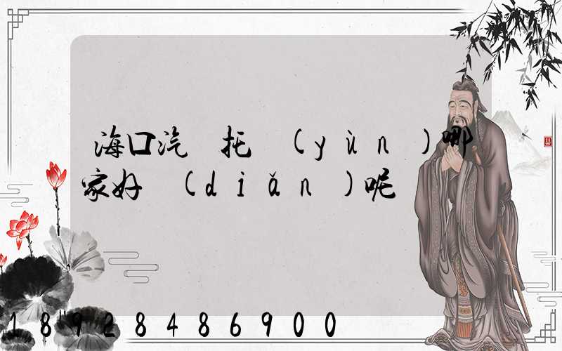 海口汽車托運(yùn)哪家好點(diǎn)呢