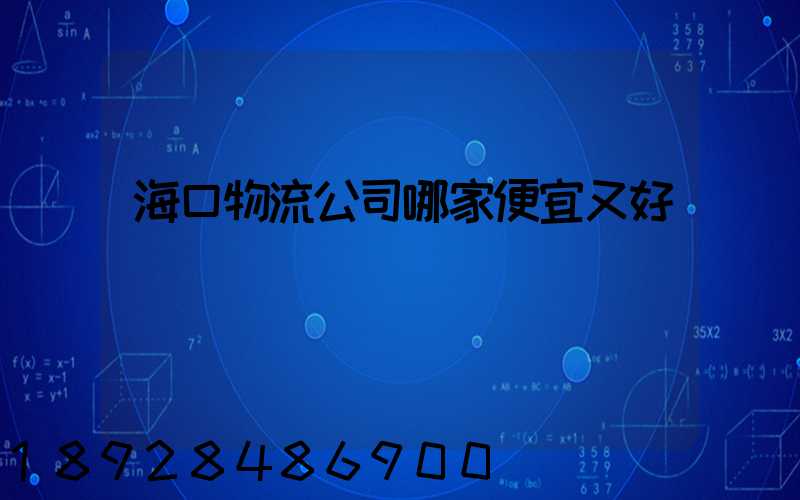 海口物流公司哪家便宜又好