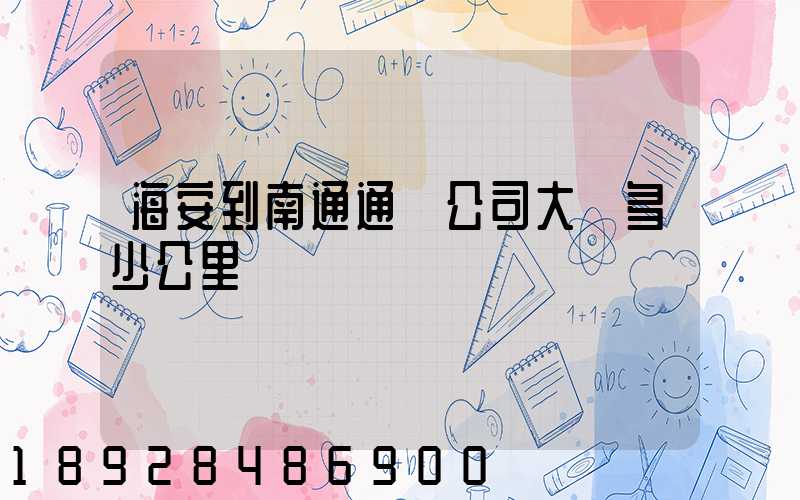 海安到南通通順公司大約多少公里