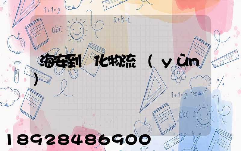 海安到綏化物流運(yùn)輸