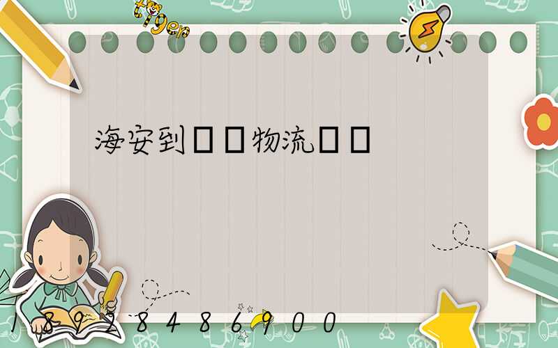 海安到鶴崗物流運輸