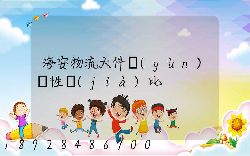 海安物流大件運(yùn)輸性價(jià)比