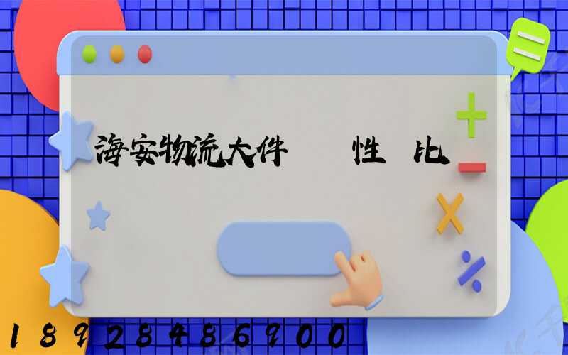 海安物流大件運輸性價比